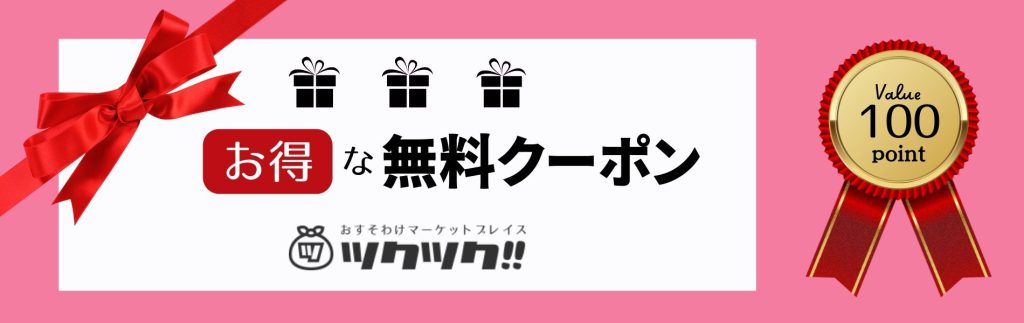 お得な無料クーポン